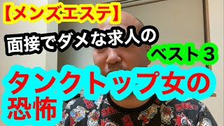 【メンズエステ】面接の段階でダメなセラピストになるベスト３