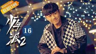 【ENG SUB】《Growing Pain 2少年派2》EP16 Starring: Zhao Jinmai | Guo Junchen