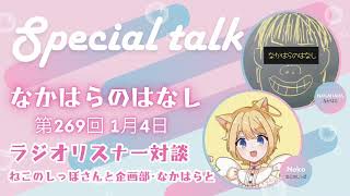 〖素人ラジオ〗第269回1月4日 ラジオリスナー対談ねこのしっぽさんと企画部･なかはらと