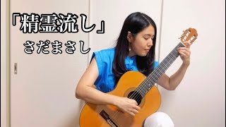 精霊流し/さだまさし ギター：宇田奈津美(Natsumi Uda)