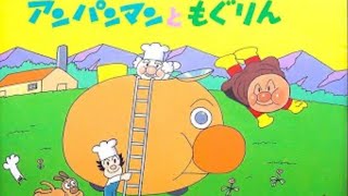 【アンパンマンともぐりん】　紙芝居の読み聞かせ　今から幼稚園の先生が読み聞かせをします！　アンパンマンが好きなお友だち集まれ〜⭐︎