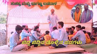 ಬಾಗು ಬಡದಾಳ ಜಿದ್ದ ಜಿದ್ದಿನ ಡೊಳ್ಳಿನ ಪದಗಳು 9901022204