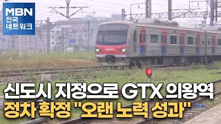 신도시 지정으로 GTX 의왕역 정차 확정 \