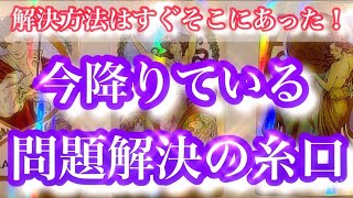 【人生】今あなたに降りている問題解決の糸口