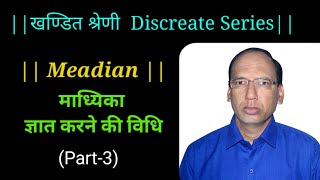 Method of Finding the Median in the Discreate Series || Statistics || Trishul Education || Hindi ||