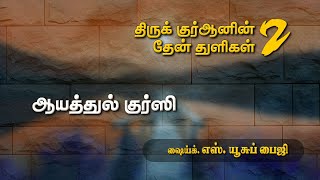 திருக்குர்ஆனின் தேன்  துளிகள்  02 - ஆயத்துல் குர்ஸி