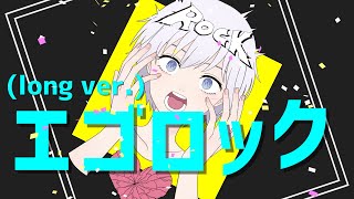 【高校生が】エゴロック(long ver.)歌ってみた【オリジナルMV】