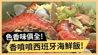 香噴噴西班牙海鮮飯！道地歐美西點耶誕胡桃派！《食全食美》 EP303 焦志方 張淑娟｜料理｜食譜｜DIY