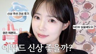 에뛰드 신상들로 미지근쿨 메이크업 같이 해봐요!💗 | 클라우드 필터 쿠션, 왓츠 인 마이 아이즈 싱글섀도우, 쫀득광 글로스 솔직리뷰〰️