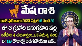 మేష రాశి వారికి ఏప్రిల్ 3వ వారం నుండి ఒకేసారి 5 శుభవార్తలు | Mesha Rasi 2023 | #rasiphalalu