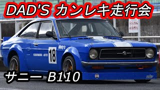 1.2L B110サニーで予選何位までいけるか！？ 2024 カンレキ走行会 ヨシムラオート B110  岡山国際サーキット