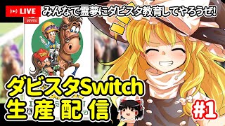 【ゆっくり生配信】ダビスタSwitch生産配信 #1