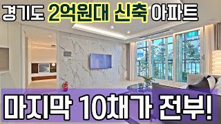 경기도 2억원대 신축 아파트 마지막 10채! 평당 1천만원대의 수도권 최저가 미분양아파트