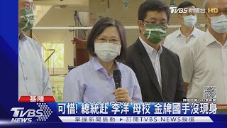 可惜! 總統赴「李洋」母校 金牌國手沒現身｜TVBS新聞