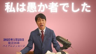 2025年1月23日　聖書は心の鏡です（箴言２６章）