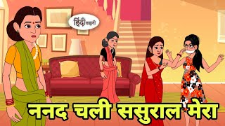 ननद चली ससुराल मेरा Story in hindi | Bedtime story | Hindi Story | New story | Shorts in hindi