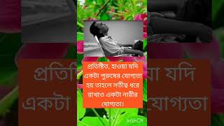 প্রতিষ্ঠিত হওয়া যদি একটা পুরুষের যোগ্যতা হয় #motivation #viral #motivebangla