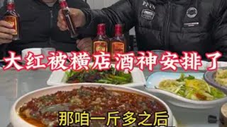 大红被横店酒神安排了，太狠了酒蒙子的日常 故事与酒 崩牙红