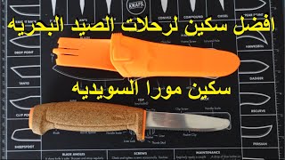 افضل سكين للرحلات البحرية مورا فلوتنج |  Best knife for cruising morakniv floating