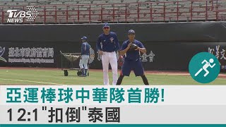 亞運棒球中華隊首勝! 12:1「扣倒」泰國｜TVBS新聞 @internationalNewsplus