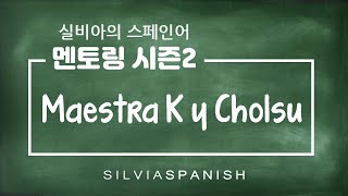 S2 Ep01. Maestra K y 철수