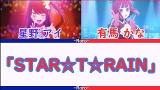 【推しの子】STAR☆T☆RAIN フルバージョン 星野アイ＆有馬かな #星野アイ #有馬かな #推しの子 #STARTRAIN