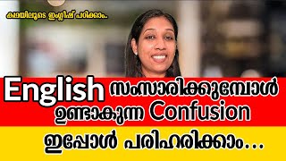 English സംസാരിക്കുമ്പോൾ ഉണ്ടാകുന്ന Confusion ഇപ്പോൾ പരിഹരിക്കാം | കഥയിലൂടെ ഇംഗ്ലീഷ് പഠിക്കാം