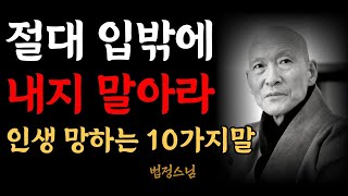 아무리 친한 사이라도 감추고 숨겨라. 인생 망하는 10가지말 | 사생활을 말하지 마라 | 법정스님 | 지혜말씀 | 처세술 | 인간관계 | 명언 | 오디오북