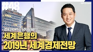 경제 읽어주는 남자 김광석 - [48] 세계은행의 2019년 세계경제전망