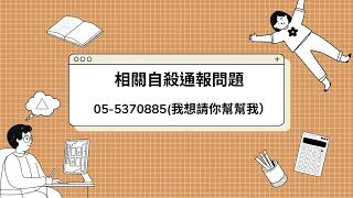 「自殺防治守門人」及「精神疾病防治與照護」