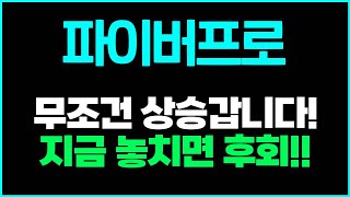 [파이버프로] 상승 무조건 갑니다! 안사시면 후회합니다!