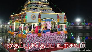 தைப்பூச தெப்ப உற்சவம் திருவிழா