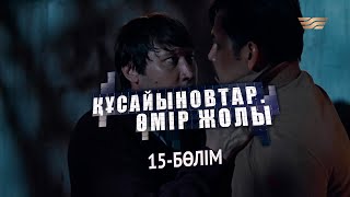 «Құсайыновтар. Өмір жолы» телехикаясы. 15-бөлім / Телесериал «Кусайыновтар. Омир жолы». 15-серия