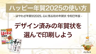 ＜ハッピー年賀の使い方 3＞デザイン済みの年賀状を選んで印刷しよう 『はやわざ年賀状 2025』『心に残る和の年賀状 令和巳年版』