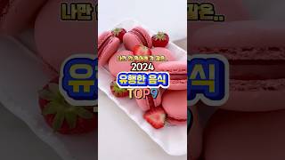 2024년 유행한 음식 TOP9