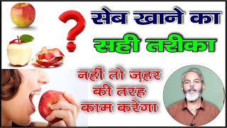 सेब छीलकर और बिना छिले खाने के फायदे और नुकसान | Apple Khane Ka Sahi Tarika