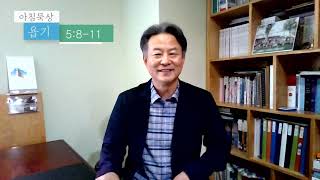 아침묵상ㅣ하나님께 의탁하리라 (욥5:8-11)