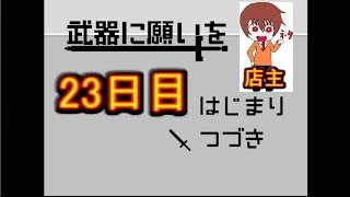 鍛冶屋ゴリゴリの日常【武器に願いを】実況　23日目