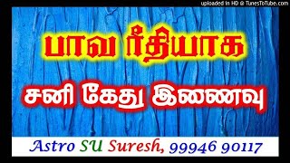 பாவ ரீதியாக சனி கேது இணைவு | #372 | Astro Suresh | Tamil