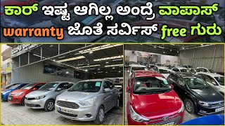 warranty ಜೊತೆ ಸರ್ವಿಸ್ ಕೂಡ free ಗುರು || ಕಾರ್ ಇಷ್ಟ ಆಗಿಲ್ಲ ಅಂದ್ರೆ vapas