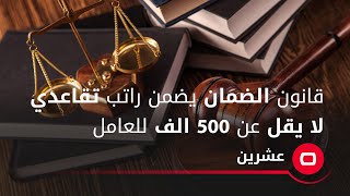 قانون الضمان يضمن راتب تقاعدي لا يقل عن 500 الف للعامل