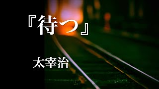 朗読『待つ』太宰治