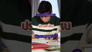 อยากความจำดีต้องออกกำลังประเภทไหน? #ไมโครฟิต #สุขภาพดี #ออกกําลังกาย #สมองดี