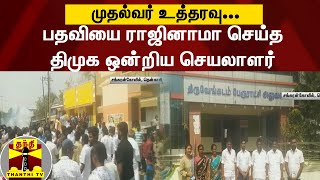 முதல்வர் உத்தரவு... பதவியை ராஜினாமா செய்த திமுக ஒன்றிய செயலாளர்