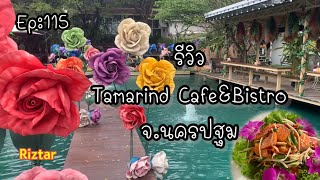 Riztar พากิน Ep:115 สวนแฟนตาซีในเทพนิยาย  Tamarind Cafe\u0026Bistro จ.นครปฐม