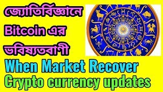 বিটকয়েন price prediction #Astrologically.#জ্যোতির্বিজ্ঞানে #Bitcoin এর প্রাইস/ Coinbd Bangla/Ashraf