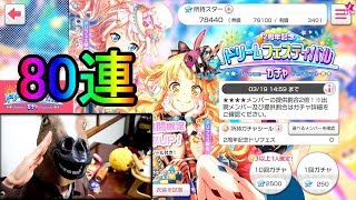 【バンドリ】馬が2周年記念ドリフェスガチャを80連回す！今回こそ神引きなるか...？【ガルパ】