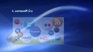 VDO-02 การนำเสนอสินค้าบนเวบ ให้ขายได้