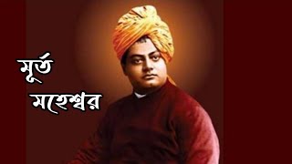 মূর্ত মহেশ্বর || স্বামী বিবেকানন্দ স্তোত্রম ||  প্রীতম চক্রবর্তী || Vivekananda Vandana Stotram