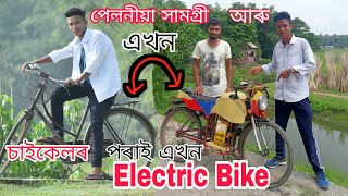 পেলনীয়া সামগ্ৰী আৰু এখন চাইকেলৰ  পৰাই এখন Electric bike \u0026 Electric car \u0026 Electric speedboat বনালে ।